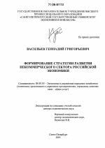 Формирование стратегии развития некоммерческого сектора российской экономики - тема диссертации по экономике, скачайте бесплатно в экономической библиотеке
