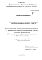 Развитие управления высокоинтегрированным промышленным предприятием на основе информационных технологий - тема диссертации по экономике, скачайте бесплатно в экономической библиотеке