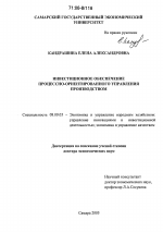 Инвестиционное обеспечение процессно-ориентированного управления производством - тема диссертации по экономике, скачайте бесплатно в экономической библиотеке