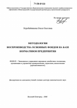 Методология воспроизводства основных фондов на базе нормативов предприятия - тема диссертации по экономике, скачайте бесплатно в экономической библиотеке