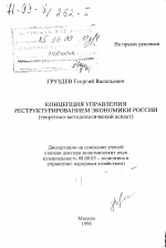 Концепция управления реструктурированием экономики России - тема диссертации по экономике, скачайте бесплатно в экономической библиотеке
