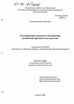 Регулирование развития и размещения розничной торговой сети в регионе - тема диссертации по экономике, скачайте бесплатно в экономической библиотеке