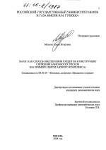 Залог как способ обеспечения кредитов и инструмент снижения банковских рисков - тема диссертации по экономике, скачайте бесплатно в экономической библиотеке