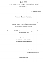 Управление рисками предпринимательской деятельности в мясном скотоводстве - тема диссертации по экономике, скачайте бесплатно в экономической библиотеке