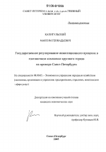 Государственное регулирование инвестиционного процесса в гостиничном комплексе крупного города на примере Санкт-Петербурга - тема диссертации по экономике, скачайте бесплатно в экономической библиотеке