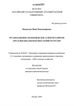 Организационно-экономические аспекты развития крестьянских (фермерских) хозяйств России - тема диссертации по экономике, скачайте бесплатно в экономической библиотеке