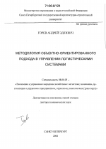 Методология объектно-ориентированного подхода в управлении логистическими системами - тема диссертации по экономике, скачайте бесплатно в экономической библиотеке