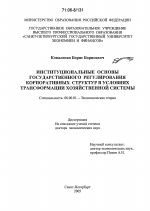 Институциональные основы государственного регулирования корпоративных структур в условиях трансформации хозяйственной системы - тема диссертации по экономике, скачайте бесплатно в экономической библиотеке