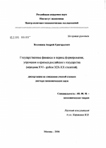 Государственные финансы в период формирования, расцвета и кризиса российского государства - тема диссертации по экономике, скачайте бесплатно в экономической библиотеке