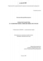 Роль государства в развитии рынка финансовых ресурсов - тема диссертации по экономике, скачайте бесплатно в экономической библиотеке