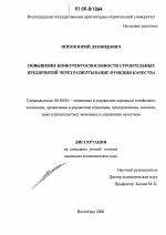 Повышение конкурентоспособности строительных предприятий через развертывание функции качества - тема диссертации по экономике, скачайте бесплатно в экономической библиотеке