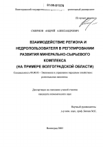 Взаимодействие региона и недропользователя в регулировании развития минерально-сырьевого комплекса - тема диссертации по экономике, скачайте бесплатно в экономической библиотеке