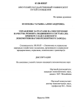 Управление затратами на обеспечение качества ремонта подвижного состава - тема диссертации по экономике, скачайте бесплатно в экономической библиотеке