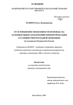 Пути повышения эффективности производства основных видов сельскохозяйственной продукции в условиях многоукладной экономики - тема диссертации по экономике, скачайте бесплатно в экономической библиотеке