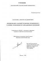 Формирование кадровой политики предприятия в условиях проведения организационных изменений - тема диссертации по экономике, скачайте бесплатно в экономической библиотеке