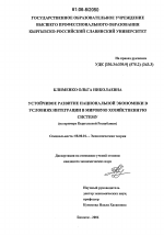 Устойчивое развитие национальной экономики в условиях интеграции в мировую хозяйственную систему - тема диссертации по экономике, скачайте бесплатно в экономической библиотеке