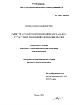 Развитие методов макроэкономического анализа структурных изменений в экономике России - тема диссертации по экономике, скачайте бесплатно в экономической библиотеке