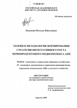 Теория и методология формирования стратегии интегративного роста зернопродуктового подкомплекса АПК - тема диссертации по экономике, скачайте бесплатно в экономической библиотеке