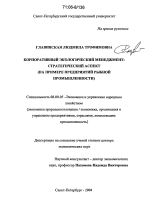 Корпоративный экологический менеджмент: стратегический аспект - тема диссертации по экономике, скачайте бесплатно в экономической библиотеке