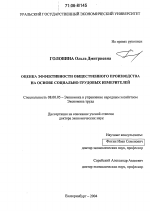 Оценка эффективности общественного производства на основе социально-трудовых измерителей - тема диссертации по экономике, скачайте бесплатно в экономической библиотеке