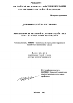 Эффективность активной политики содействия занятости населения мегаполиса - тема диссертации по экономике, скачайте бесплатно в экономической библиотеке