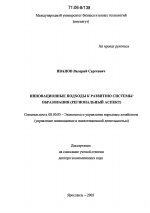 Инновационные подходы к развитию системы образования - тема диссертации по экономике, скачайте бесплатно в экономической библиотеке