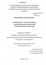 Промышленно-торговая политика производственных предприятий потребительской кооперации - тема диссертации по экономике, скачайте бесплатно в экономической библиотеке
