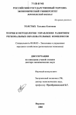 Теория и методология управления развитием региональных образовательных комплексов - тема диссертации по экономике, скачайте бесплатно в экономической библиотеке