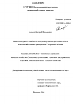 Оценка конкурентоспособности товарной продукции растениеводства в сельскохозяйственных предприятиях Костромской области - тема диссертации по экономике, скачайте бесплатно в экономической библиотеке