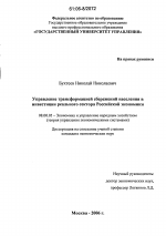 Управление трансформацией сбережений населения в инвестиции реального сектора Российской экономики - тема диссертации по экономике, скачайте бесплатно в экономической библиотеке