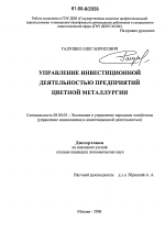 Управление инвестиционной деятельностью предприятий цветной металлургии - тема диссертации по экономике, скачайте бесплатно в экономической библиотеке