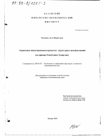 Управление инвестиционным процессом структурных преобразований - тема диссертации по экономике, скачайте бесплатно в экономической библиотеке