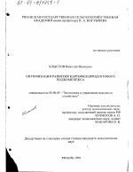 Оптимизация развития картофелепродуктового подкомплекса - тема диссертации по экономике, скачайте бесплатно в экономической библиотеке