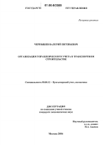 Организация управленческого учета в транспортном строительстве - тема диссертации по экономике, скачайте бесплатно в экономической библиотеке