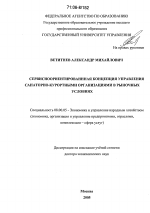 Сервисноориентированная концепция управления санаторно-курортными организациями в рыночных условиях - тема диссертации по экономике, скачайте бесплатно в экономической библиотеке