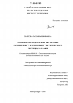 Теоретико-методологические основы расширенного воспроизводства творческого потенциала науки - тема диссертации по экономике, скачайте бесплатно в экономической библиотеке