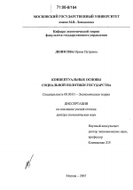 Концептуальные основы социальной политики государства - тема диссертации по экономике, скачайте бесплатно в экономической библиотеке