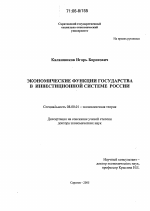 Экономические функции государства в инвестиционной системе России - тема диссертации по экономике, скачайте бесплатно в экономической библиотеке