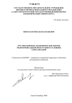 Организационно-экономические формы межрегиональной интеграции в условиях глобализации - тема диссертации по экономике, скачайте бесплатно в экономической библиотеке
