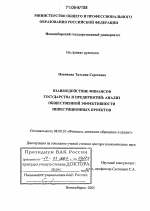 Взаимодействие финансов государства и предприятий: анализ общественной эффективности инвестиционных проектов - тема диссертации по экономике, скачайте бесплатно в экономической библиотеке