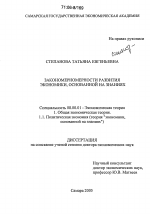 Закономерности развития экономики, основанной на знаниях - тема диссертации по экономике, скачайте бесплатно в экономической библиотеке