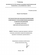 Методологические подходы формирования современного управления инновационным развитием предприятий - тема диссертации по экономике, скачайте бесплатно в экономической библиотеке