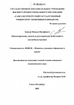 Финансирование, оценка и регулирование инвестиций в автомобилестроении - тема диссертации по экономике, скачайте бесплатно в экономической библиотеке