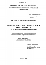 Развитие рынка интеллектуальной собственности - тема диссертации по экономике, скачайте бесплатно в экономической библиотеке