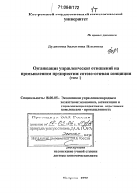 Организация управленческих отношений на промышленном предприятии: сотово-сетевая концепция - тема диссертации по экономике, скачайте бесплатно в экономической библиотеке