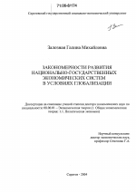 Закономерности развития национально-государственных экономических систем в условиях глобализации - тема диссертации по экономике, скачайте бесплатно в экономической библиотеке