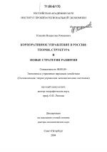 Корпоративное управление в России: теория, структура и новые стратегии развития - тема диссертации по экономике, скачайте бесплатно в экономической библиотеке