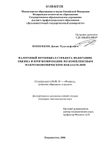 Налоговый потенциал субъекта федерации: оценка и прогнозирование по комплексным макроэкономическим показателям - тема диссертации по экономике, скачайте бесплатно в экономической библиотеке