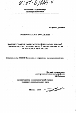 Формирование современной промышленной политики, обеспечивающей экономическую безопасность страны - тема диссертации по экономике, скачайте бесплатно в экономической библиотеке