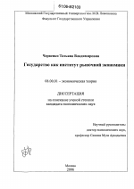 Государство как институт рыночной экономики - тема диссертации по экономике, скачайте бесплатно в экономической библиотеке